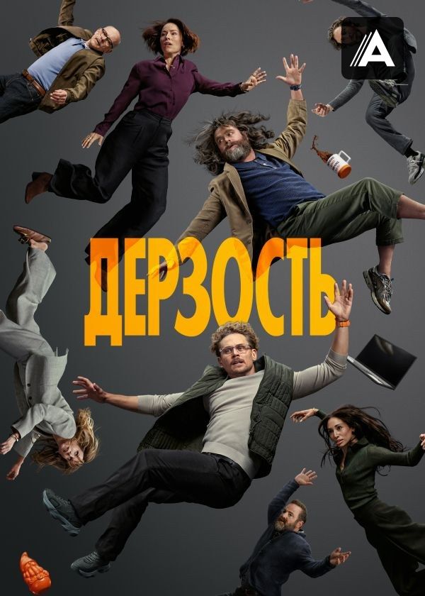 Дерзость Дерзость